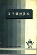 印刷技术资料之一 文字制版技术 上