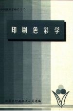 印刷技术资料之十二 印刷色彩学