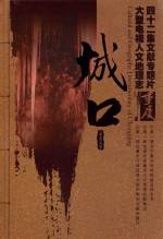 42集文献专题片 大型电视人文地理志 重庆 城口