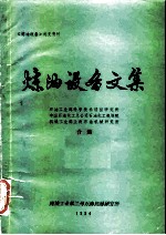 炼油设备文集 《炼油设备》补充资料