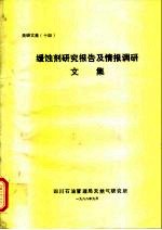 天研文集 14 缓蚀剂研究报告及情报调研文集