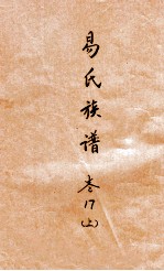 易氏族谱 卷17 上