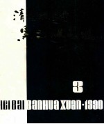 清桢版画会黑白版画选 第3集