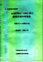 中一加科技合作交流材料 AOSTRA/ARC岩心研究计划半年报告 1988.4.1-1988.9.30