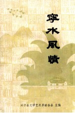 宁水风情
