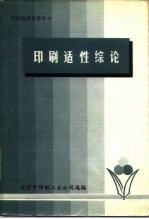 印刷技术资料之十 印刷适性综论