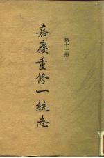 四部丛刊续编史部 嘉庆重修一统志 第11册 卷173-卷184