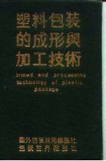 塑料包装的成形与加工技术