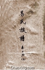 易氏族谱 卷19 下