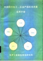 中国现行化工、石油产品标准质量实用手册