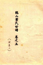 鹤山叶氏世谱 卷之五