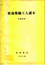 原油集输工人读本 内部使用