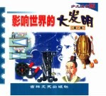 影响世界的大发明 第1集