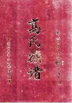 高氏族谱 必善公三世孙寅安公系分谱