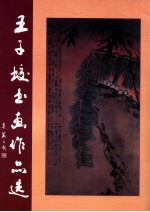 王子蛟书画作品选