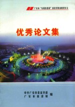广安市“东阳集团杯”旅游发展战略研讨会 优秀论文集