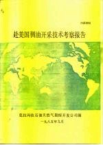 赴美国稠油开采技术考察报告