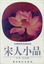 宋人小品 花卉·鱼虫编