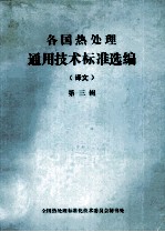 各国热处理通用技术标准选编(译文)第3辑