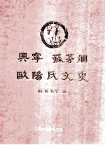 兴宁 苏茅垇欧阳氏文史