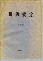排版概论 第3册