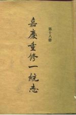 四部丛刊续编史部 嘉庆重修一统志 第18册 卷294-卷306