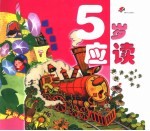 幼儿成长必备 5岁应读
