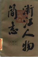 浙江简志之二 浙江人物简志 下