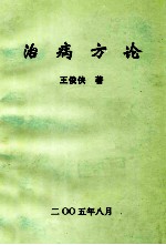 治病方论