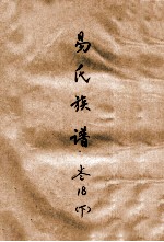 易氏族谱 卷18 下
