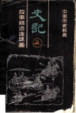 中国历史名著 史记 故事精连环画