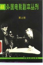 外国电影剧本丛刊 2