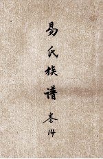 易氏族谱 卷14