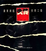 广东濒临失传民间工艺 1993