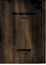 中俄关系图书联合目录 俄文部分