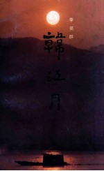 韩江月 散文集