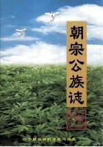 朝宗公族志