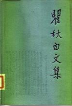 瞿秋百文集 文学编 第2卷