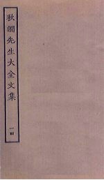 秋涧先生大全文集 14