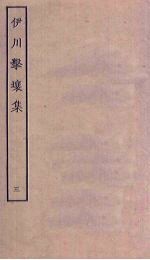 伊川击壤集 3