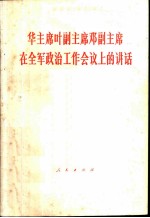 华主席叶副主席邓副主席在全军政治工作会议上的讲话