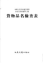 中华人民共和国交通部水运运价汇编 合订本 第3编 货物品名检查表