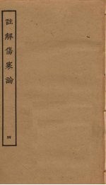 注解伤寒论 4