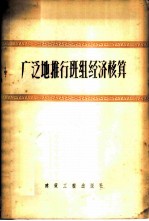 广泛地推行班组经济核算