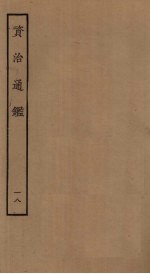 资治通鉴 18