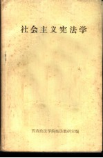 社会主义宪法学