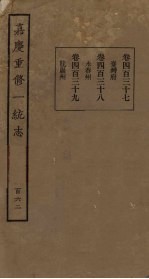 嘉庆重修一统志 162