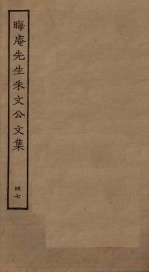 晦庵先生朱文公文集 47