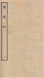 后汉纪 2