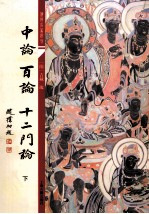 中论百论 12门论 下